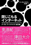 【中古】 閉じこもるインターネット グーグル・パーソナライズ・民主主義