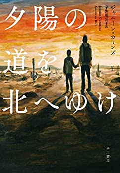 【中古】 夕陽の道を北へゆけ