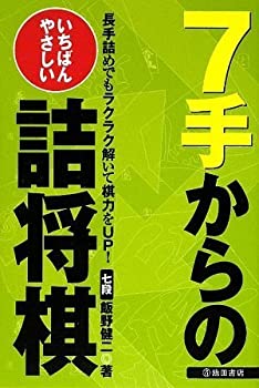 樂天商城 - 【中古】 いちばんやさしい7手からの詰将棋—長手詰めでもラクラク解いて棋力をUP!