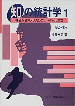 【中古】 知の統計学〈1〉—株価か