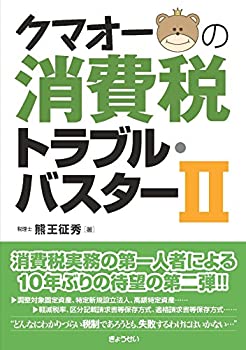【中古】 クマオーの消費税トラブル・バスターII