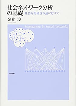 乐天商城 - 【中古】 社会ネットワーク分析の基礎—社会的関係資本論にむけて