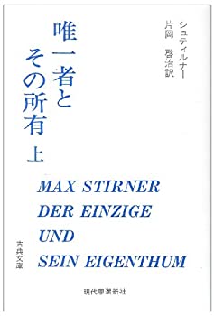【中古】 唯一者とその所有 上