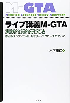 【中古】 ライブ講義M-GTA 実践的質的研究法 修正版グラウンデッド・セオリー・アプローチのすべて