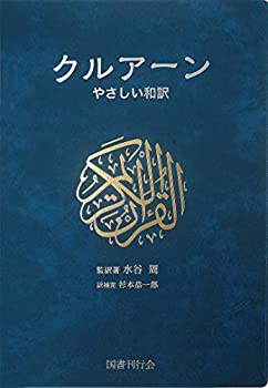 【中古】 クルアーン やさしい和訳