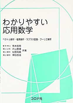  わかりやすい応用数学—ベクトル解析・複素解析・ラプラス変換・フーリエ解析