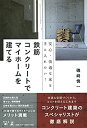 【中古】 安心・快適な家を手に入れたい! 鉄筋コンクリートでマイホームを建てる