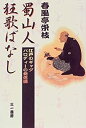 【中古】 蜀山人 狂歌ばなし—江戸のギャグパロディーの発信源(3)