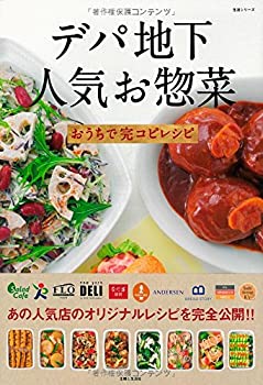 【中古】 デパ地下人気お惣菜おうちで完コピレシピ (主婦と生活生活シリーズ)