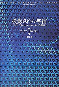 【中古】 投影された宇宙—ホログラフィック ユニヴァースへの招待
