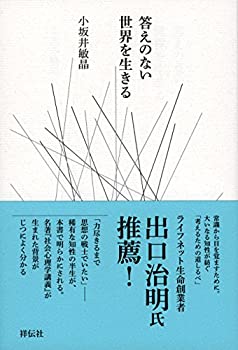 Rakuten - 【中古】 答えのない世界を生きる