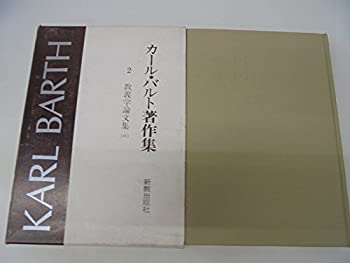 樂天商城 - 【中古】 教義学論文集 (カール・バルト著作集)