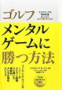 【中古】 ゴルフ メンタルゲームに