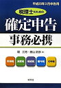 【中古】 税理士のための確定申告事務必携