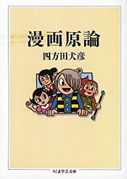 【中古】 漫画原論 (ちくま学芸文庫)