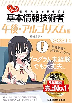 【中古】 うかる 基本情報技術者 午後 アルゴリズム編 2021年版