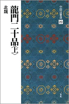 【中古】 龍門二十品 (上) 中国法書選