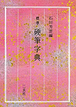 楽天市場】硬筆字典 二玄社の通販