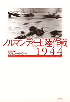 Rakuten - 【中古】 ノルマンディー上陸作戦1944（上）
