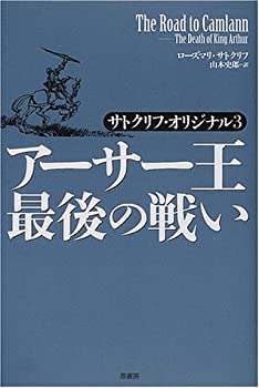 樂天商城 - 【中古】 アーサー王最後の戦い—サトクリフ・オリジナル〈3〉 (サトクリフ・オリジナル 3)