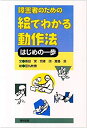 【中古】 障害者のための絵でわかる動作法-はじめの一歩