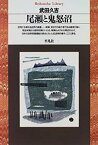 【中古】 尾瀬と鬼怒沼 (平凡社ライブラリー)