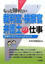 【中古】 裁判官・検察官・弁護士の仕事-法律のプロフェッショナルたち (もっと知りたい)