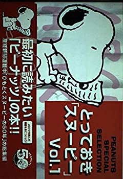 【中古】 とっておきスヌーピー〈Vol.1〉