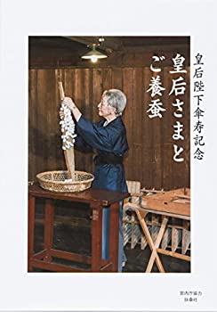 【中古】 皇后さまとご養蚕