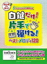 【中古】 白鍵だけ! 片手で弾ける! ベストメロディ120~ドレミふりがな&歌詞付き~