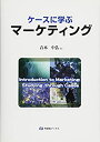 【中古】 ケースに学ぶマーケティング (有斐閣ブックス)