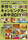 【中古】 手作りキャンピングカー 車中泊DIY(ワン パブリッシングムック) (ONE PUBLISHING MOOK)