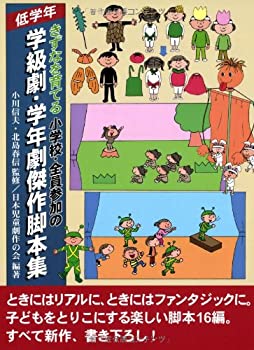 数码内容 - 【中古】 きずなを育てる小学校・全員参加の学級劇・学年劇傑作脚本集 低学年