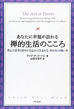 【中古】 あなたに幸福が訪れる禅的生活のこころ—澄んだ思考と穏やかな心から生まれる「真の力」の使い方