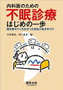 【中古】 内科医のための 不眠診療はじめの一歩?誰も教えてくれなかった対応と処方のコツ