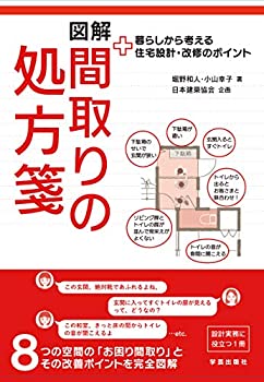 樂天商城 - 【中古】 図解 間取りの処方箋 暮らしから考える住宅設計・改修のポイント