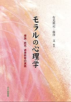 【中古】 モラルの心理学 理論・研究・道徳教育の実践