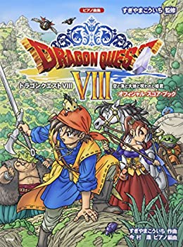 【中古】 ピアノ曲集 ドラゴンクエストVIII 空と海と