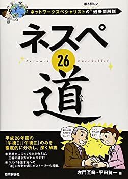  ネスペ 26 道 -ネットワークスペシャリストの最も詳しい過去問解説 (情報処理技術者試験)