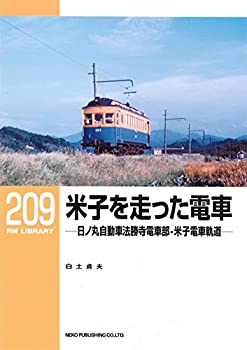 【中古】 米子を走った電車—日ノ丸自動車法勝寺電車部・米子電車軌道- (RM LIBRARY209)