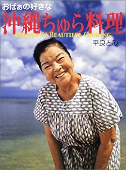 【中古】 おばぁの好きな「沖縄ちゅら料理」