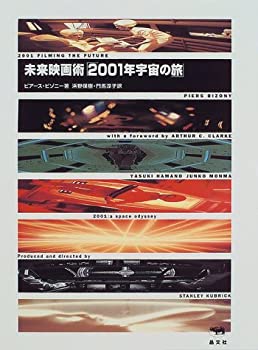 【中古】 未来映画術「2001年宇宙の旅」