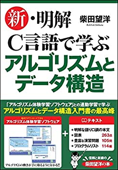Rakuten - 【中古】 新・明解C言語で学ぶアルゴリズムとデータ構造 (明解シリーズ)