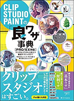 【中古】 CLIP STUDIO PAINTの「良ワザ」事典 PRO EX対応 デジタルイラストに役立つ厳選テクニック211