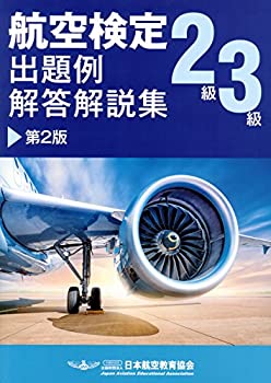 【中古】 航空検定2級 3級 出題例 解答解説集 第2版