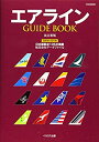 【中古】 エアライン GUIDE BOOK 改訂新版 (イカロス ムック)