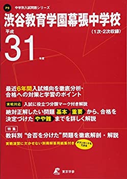 【中古】 渋谷教育学園幕張中学校 平成31年度用 【過去6年分収録】 (中学別入試問題シリーズP9)