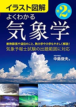 【中古】 イラスト図解 よくわかる気象学 第2版