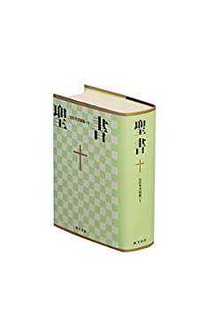 【中古】 小型聖書 旧約続編つき - 新共同訳