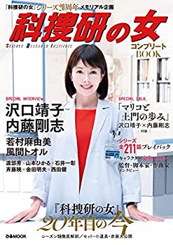 【中古】 『科捜研の女』コンプリートBOOK (ぴあMOOK)